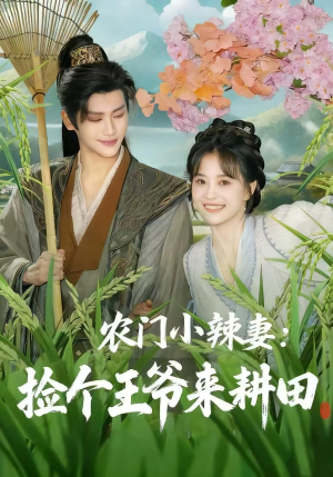 农门小辣妻捡个王爷来耕田（70集）古装短剧热播