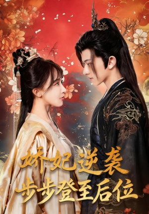 娇妃逆袭步步登至后位(49集) 娇妃逆袭步步登至后位(49集)热门短剧榜单