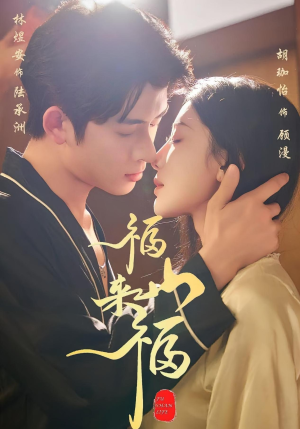 福山来福(65集) 福山来福(65集)在线免费观影