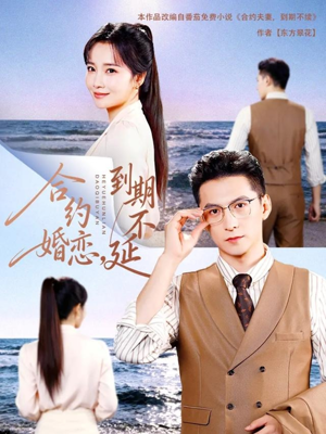 合约婚恋,到期不延(61集) 合约婚恋,到期不延(61集)全网独播免费看