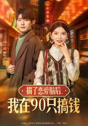 捐了恋爱脑后,我在90只搞钱(65集) 捐了恋爱脑后,我在90只搞钱(65集)短剧精彩绝伦