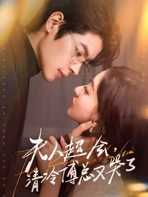 夫人超会,清冷傅总又哭了(77集) 夫人超会,清冷傅总又哭了(77集)夸克网盘在线看