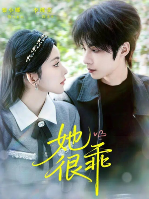 她很乖(67集) 她很乖(67集)新短剧推荐