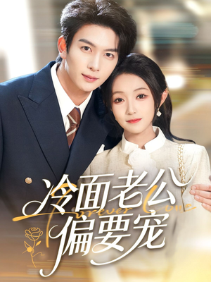 闪婚后,我被冷面老公宠上天(80集) 闪婚后,我被冷面老公宠上天(80集)短剧上头又好看