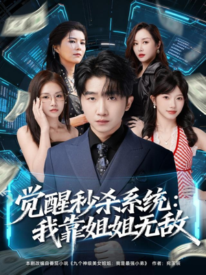 觉醒秒杀系统:我靠姐姐无敌(79集) 觉醒秒杀系统:我靠姐姐无敌(79集)热播短剧免费看