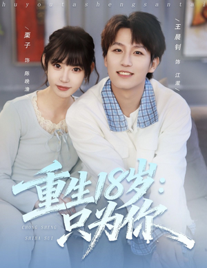 重生18岁:只为你(80集) 重生18岁:只为你(80集)全网独播免费看