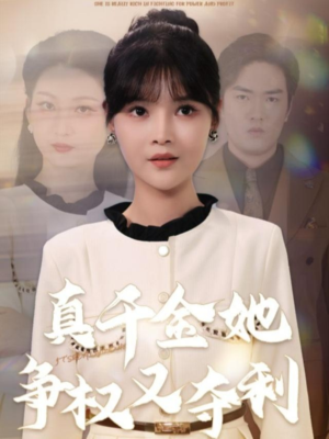 真千金她争权又夺利(70集) 真千金她争权又夺利(70集)第三季