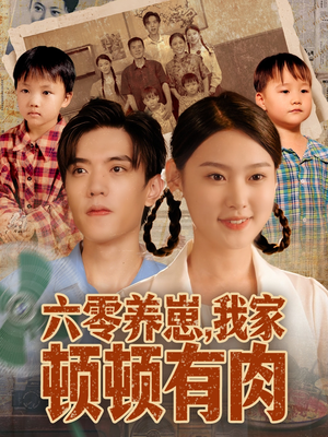 六零养崽,我家顿顿有肉(61集) 六零养崽,我家顿顿有肉(61集)好看短剧抢先看