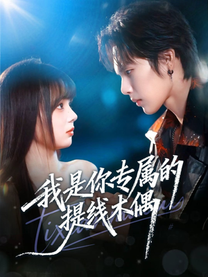 我是你专属的提线木偶（70集）去哪里看