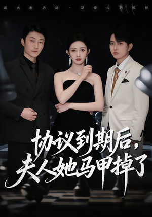 协议到期后,夫人她马甲掉了(53集) 协议到期后,夫人她马甲掉了(53集)最新上映免费看