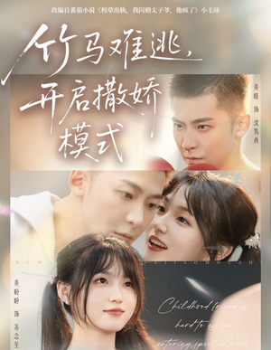 竹马难逃,开启撒娇模式(59集) 竹马难逃,开启撒娇模式(59集)精彩短剧后续