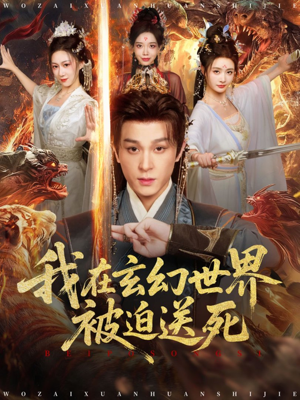 我在玄幻世界被迫送死(80集) 我在玄幻世界被迫送死(80集)短剧精彩绝伦