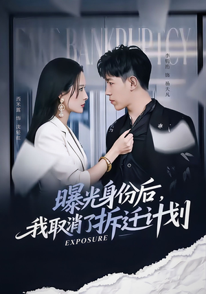 曝光身份后,我取消了拆迁计划(61集) 曝光身份后,我取消了拆迁计划(61集)无需会员免费看