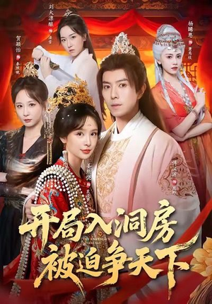 开局入洞房,被迫争天下(88集) 开局入洞房,被迫争天下(88集)一起追短剧