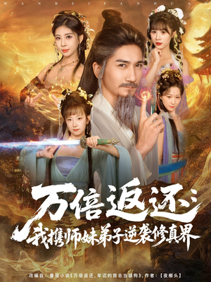万倍返还:我携师妹弟子逆袭修真界(84集) 万倍返还:我携师妹弟子逆袭修真界(84集)短剧追到爽