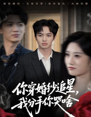 你穿婚纱追星,我分手你哭啥(64集) 你穿婚纱追星,我分手你哭啥(64集)一起追生活短剧