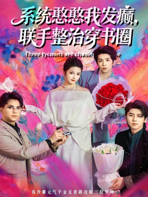 系统憨憨我发癫,联手整治穿书圈(62集) 系统憨憨我发癫,联手整治穿书圈(62集)短剧推荐来了