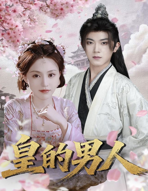 皇的男人(80集) 皇的男人(80集)全集免费观看