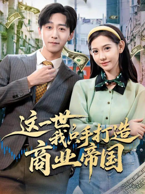 这一世，我只手打造商业帝国（82集）第一集