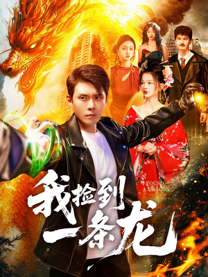 我捡到一条龙(89集) 我捡到一条龙(89集)口碑爆棚免费看