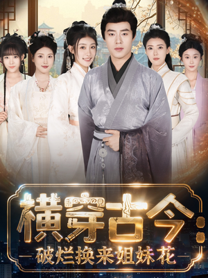 横穿古今:破烂换来姐妹花(80集) 横穿古今:破烂换来姐妹花(80集)抢先看新短剧