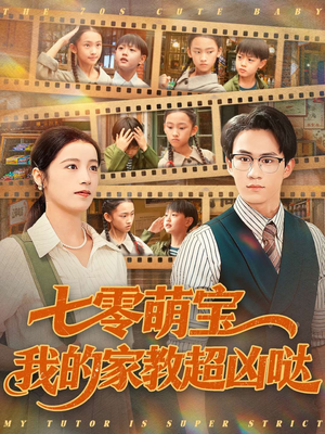 七零萌宝我的家教超凶哒(83集) 七零萌宝我的家教超凶哒(83集)在线观看全集