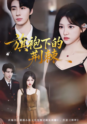 旗袍下的荆棘(71集) 旗袍下的荆棘(71集)短剧推荐来了