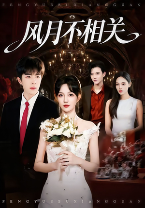 风月不相关(74集) 风月不相关(74集)亿万短剧抢先看