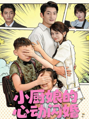 小厨娘的心动闪婚(80集) 小厨娘的心动闪婚(80集)在哪里可以看