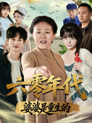 六零年代婆婆是重生的(78集) 六零年代婆婆是重生的(78集)热门短剧大全