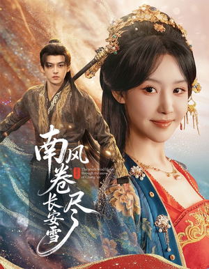 南风卷尽长安雪(65集) 南风卷尽长安雪(65集)热门短剧分享