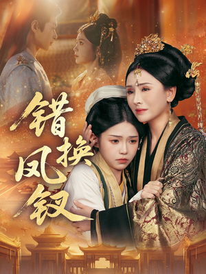 金银错(56集) 金银错(56集)看精彩短剧