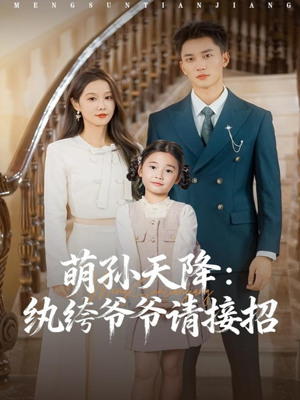 萌孙天降纨绔爷爷请接招(80集) 萌孙天降纨绔爷爷请接招(80集)女主谁演的