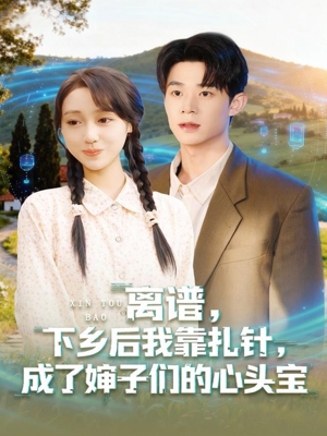 离谱下乡后我靠扎针成了婶子们的心头宝(79集) 离谱下乡后我靠扎针成了婶子们的心头宝(79集)超火短剧抢先看