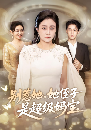 别惹她她侄子是超级妈宝(45集) 别惹她她侄子是超级妈宝(45集)全部免费看全集
