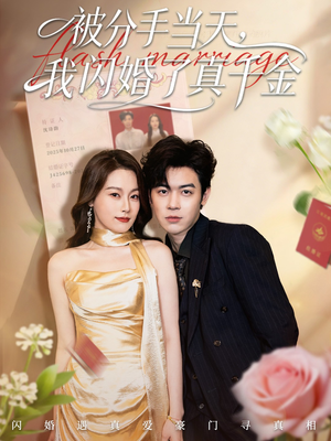 被分手当天我闪婚了真千金(78集) 被分手当天我闪婚了真千金(78集)短剧分享片段