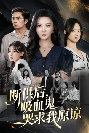 断供后吸血鬼哭求我原谅(60集) 断供后吸血鬼哭求我原谅(60集)短剧精彩推荐