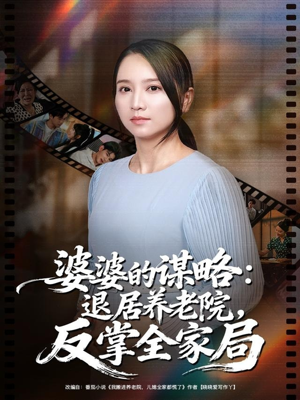 婆婆的谋略退居养老院反掌全家局(60集) 婆婆的谋略退居养老院反掌全家局(60集)短剧太好看