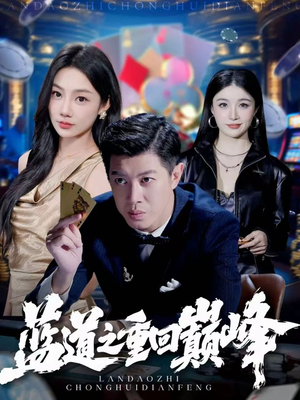 蓝道之重回巅峰(60集) 蓝道之重回巅峰(60集)爆火短剧追不停