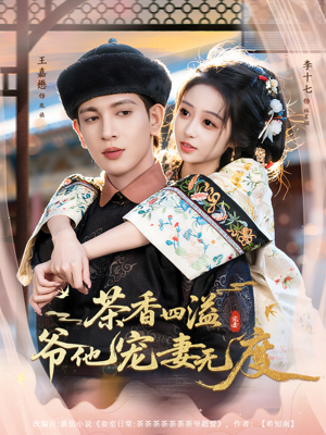 茶香四溢，爷他宠妻无度（83集）爆火短剧抢先看