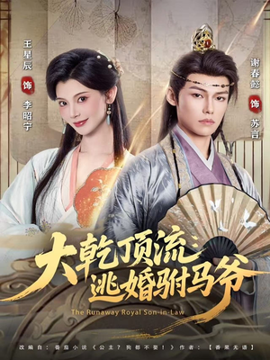 大乾顶流:逃婚驸马爷(82集) 大乾顶流:逃婚驸马爷(82集)免费短剧全集看