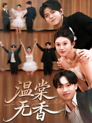 温棠无香(60集) 温棠无香(60集)一个短剧看全集