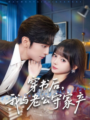 穿书后，我与老公守家产（80集）推荐你们也去看