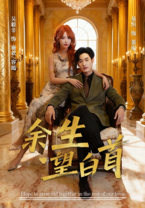 余生望白首（61集）火爆短剧推荐
