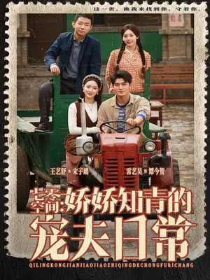 七零空间:娇娇知青的宠夫日常(74集) 七零空间:娇娇知青的宠夫日常(74集)好看的短剧