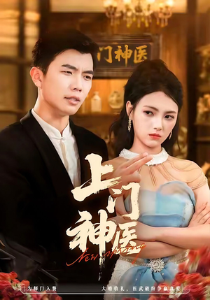 上门神医(82集) 上门神医(82集)短剧太精彩了
