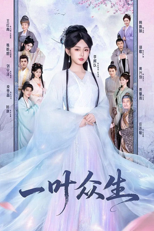 一叶众生(69集) 一叶众生(69集)好看短剧看不停
