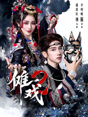 傩戏2第二部(65集) 傩戏2第二部(65集)热门短剧来袭