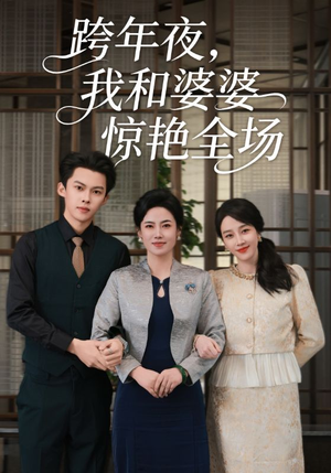 跨年夜我和婆婆惊艳全场(60集) 跨年夜我和婆婆惊艳全场(60集)免费短剧全集看