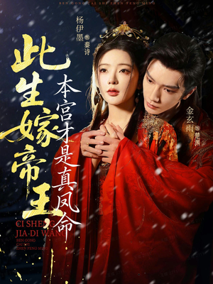 此生嫁帝王,本宫才是真凤命(71集) 此生嫁帝王,本宫才是真凤命(71集)追短剧看全集